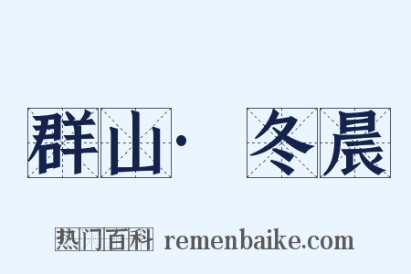 群山·冬晨是什么意思的图片